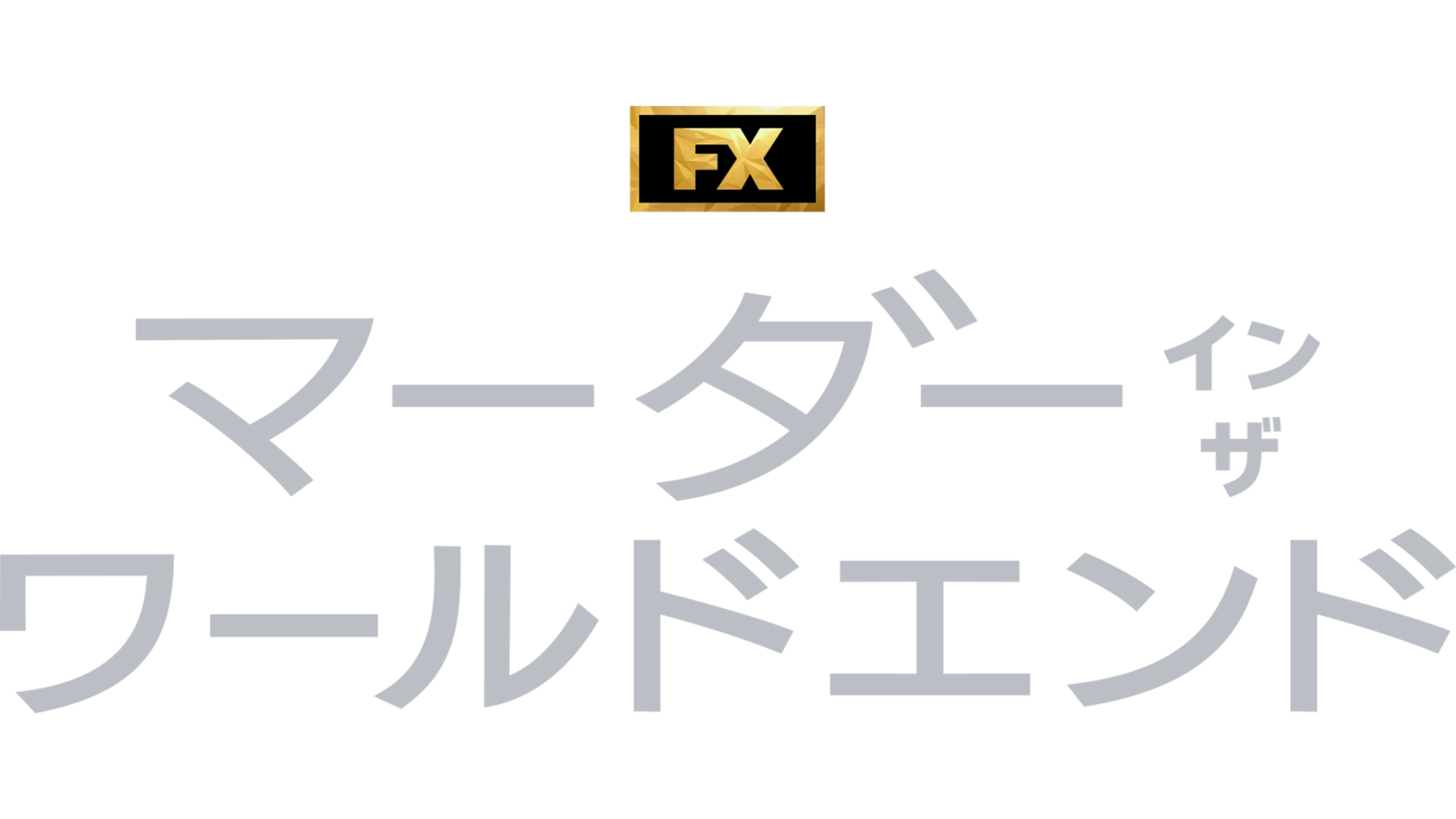 マーダー・イン・ザ・ワールドエンド