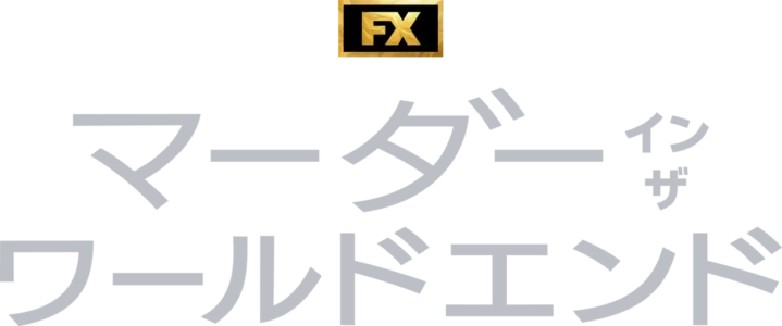 マーダー・イン・ザ・ワールドエンド