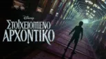thumbnail - Στοιχειωμένο Αρχοντικό