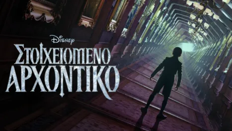 thumbnail - Στοιχειωμένο Αρχοντικό