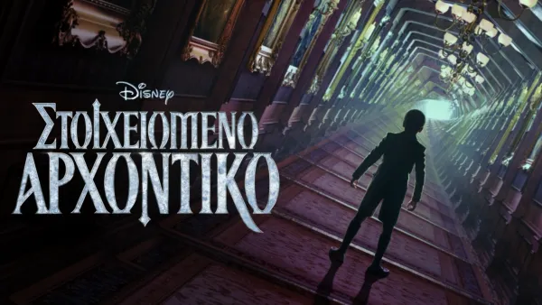 thumbnail - Στοιχειωμένο Αρχοντικό