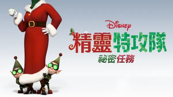 thumbnail - 精靈特攻隊 : 祕密任務