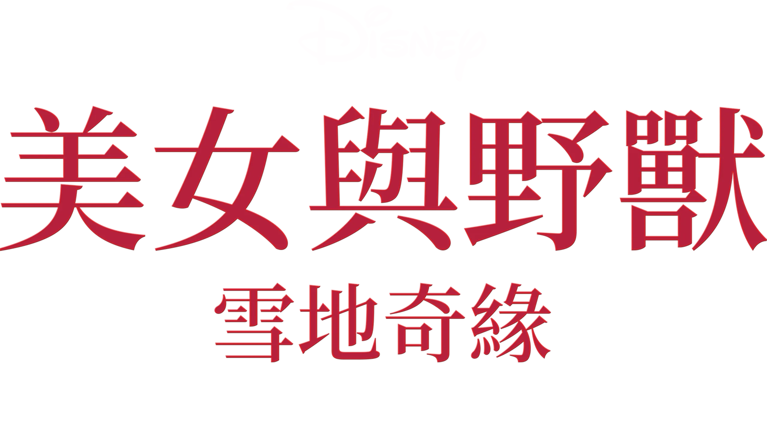 美女與野獸 - 雪地奇緣