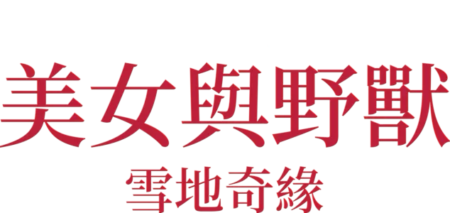 美女與野獸 - 雪地奇緣