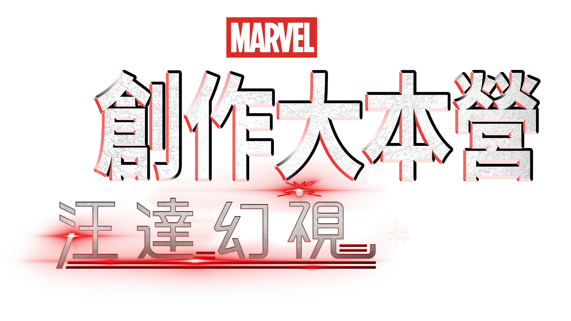 汪達幻視製作特輯