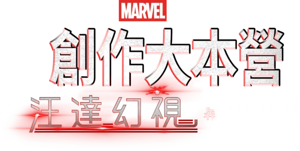 汪達幻視製作特輯