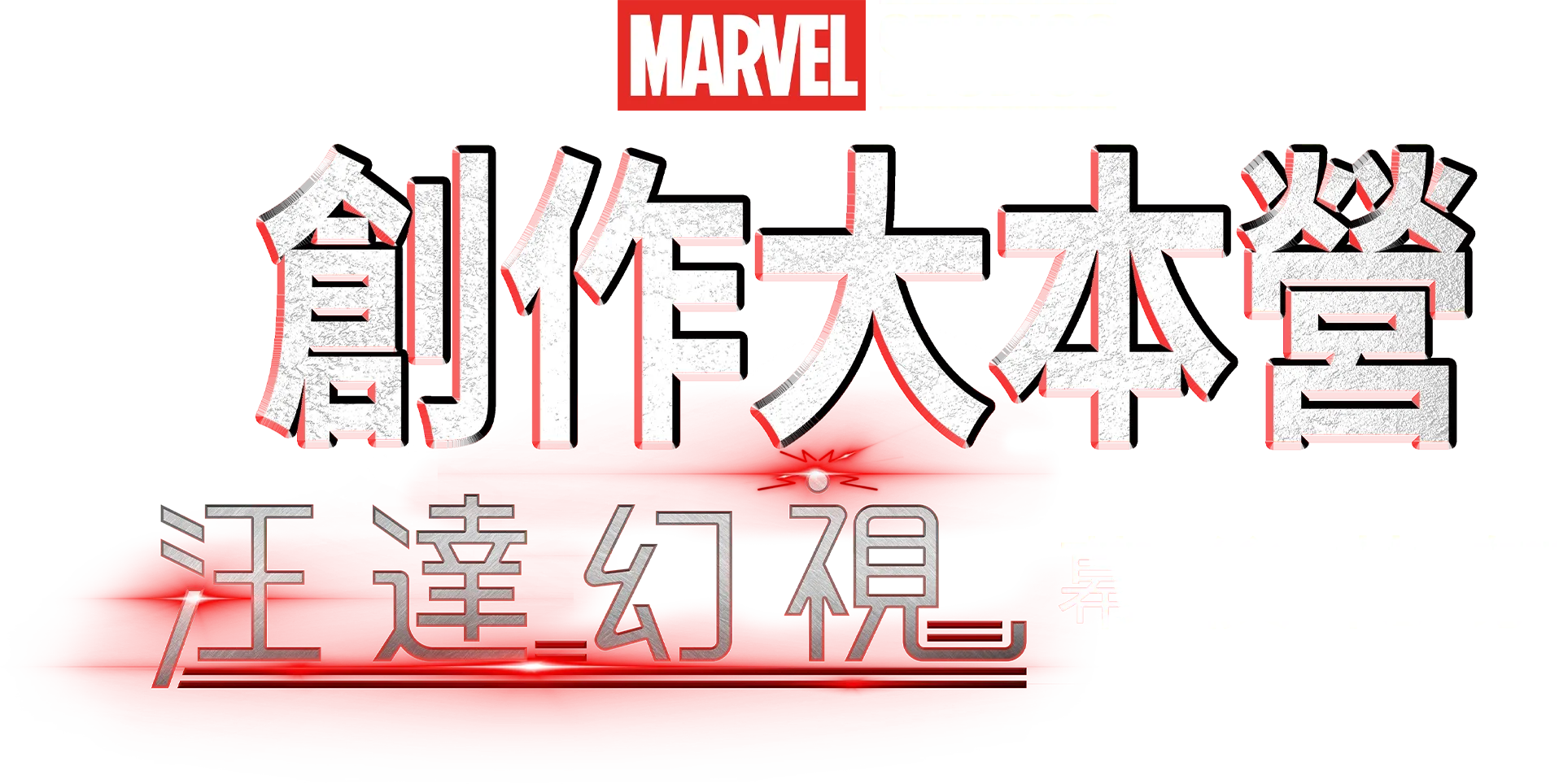 汪達幻視製作特輯