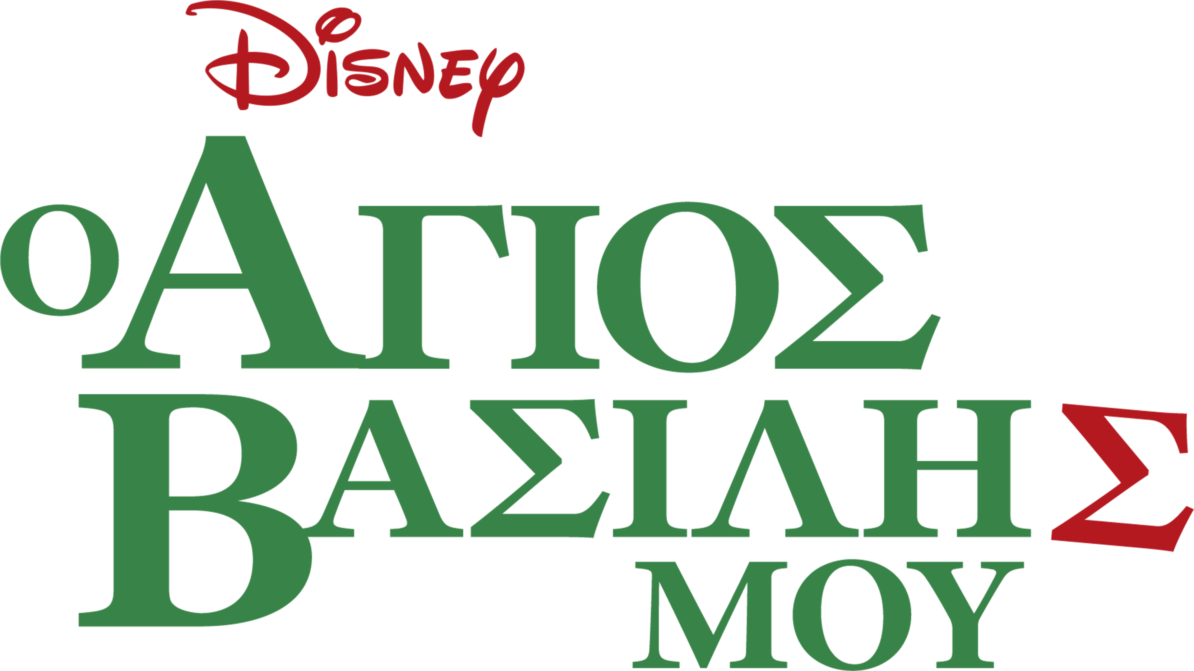 Ο Άγιος Βασίλης μου