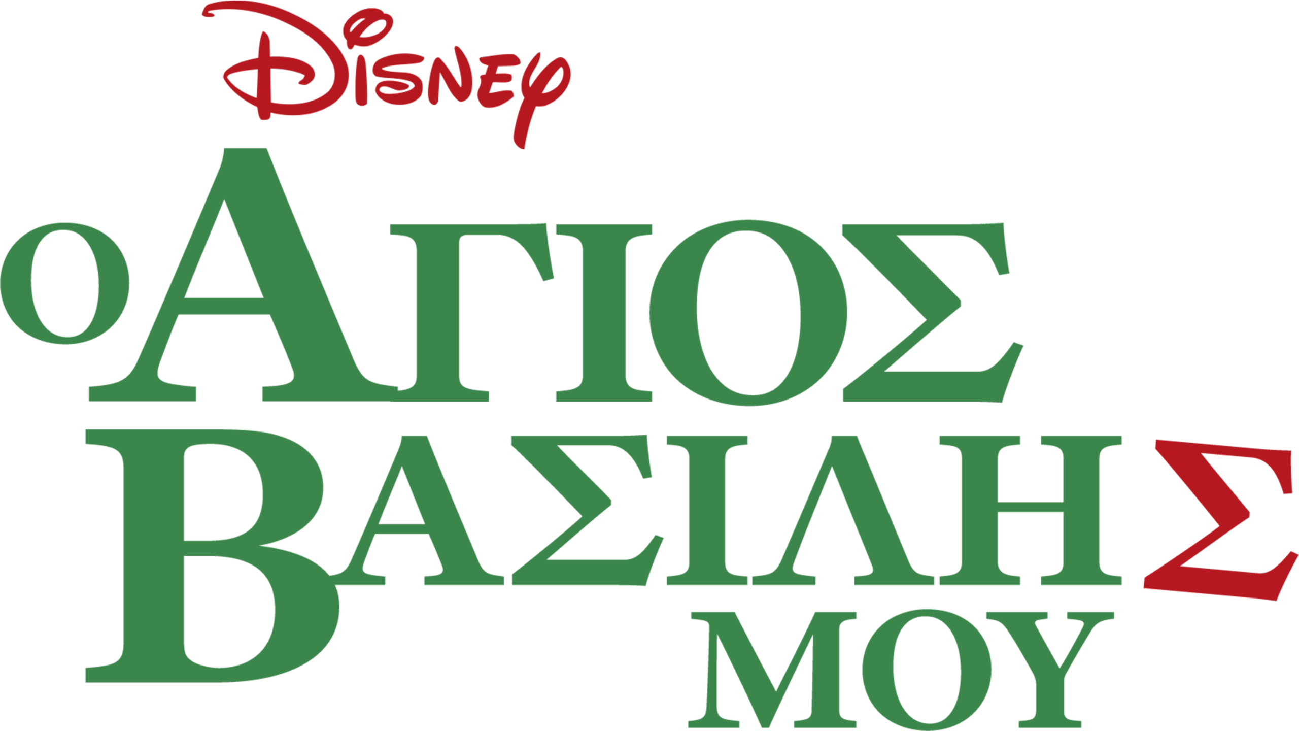 Ο Άγιος Βασίλης μου