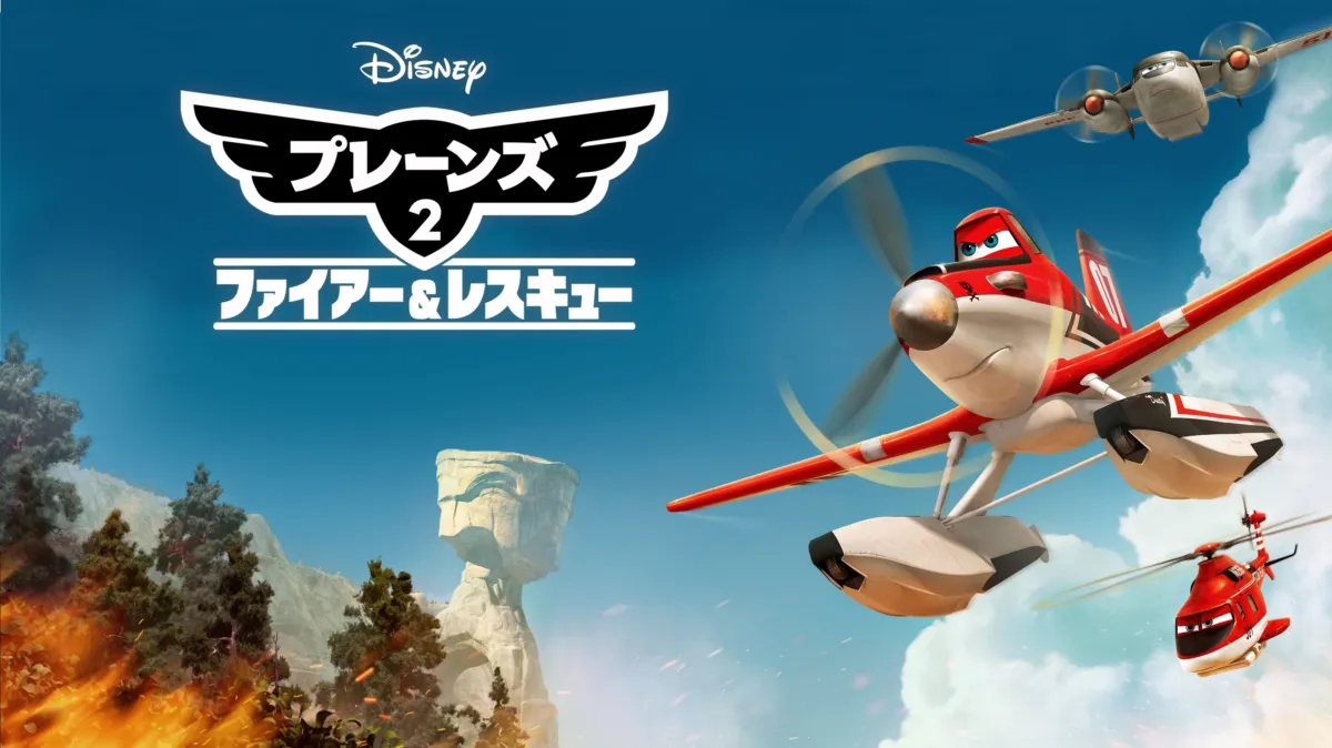 ディズニー映画 プレーンズ2 ファイヤー＆レスキュー メーデー