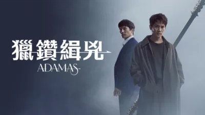 thumbnail - 獵鑽緝兇