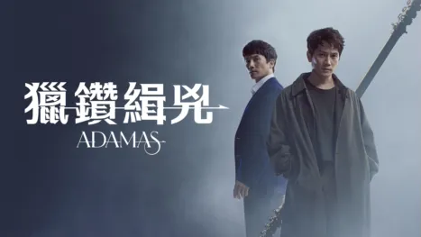 thumbnail - 獵鑽緝兇