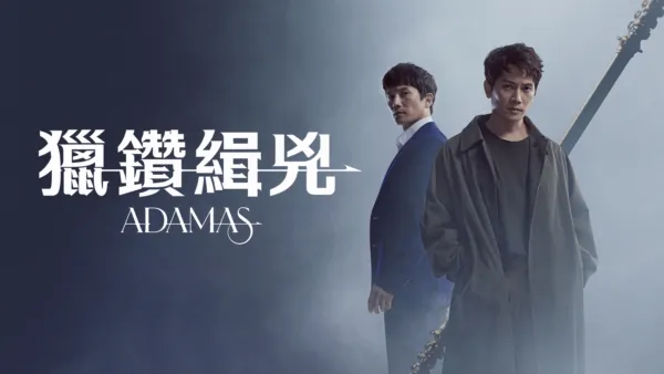 thumbnail - 獵鑽緝兇