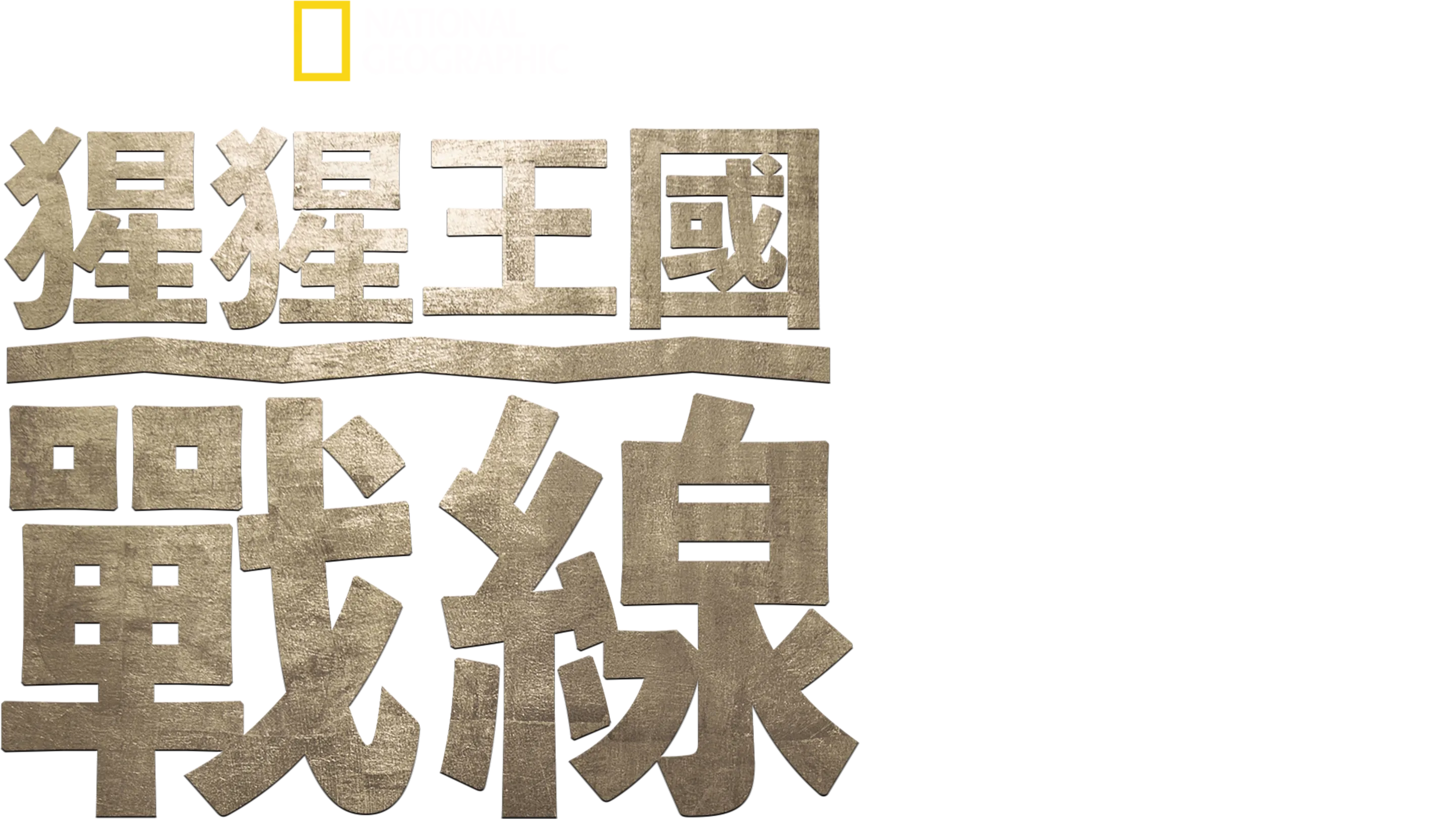 猩猩王國：戰線