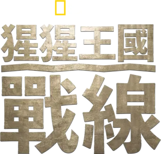 猩猩王國：戰線