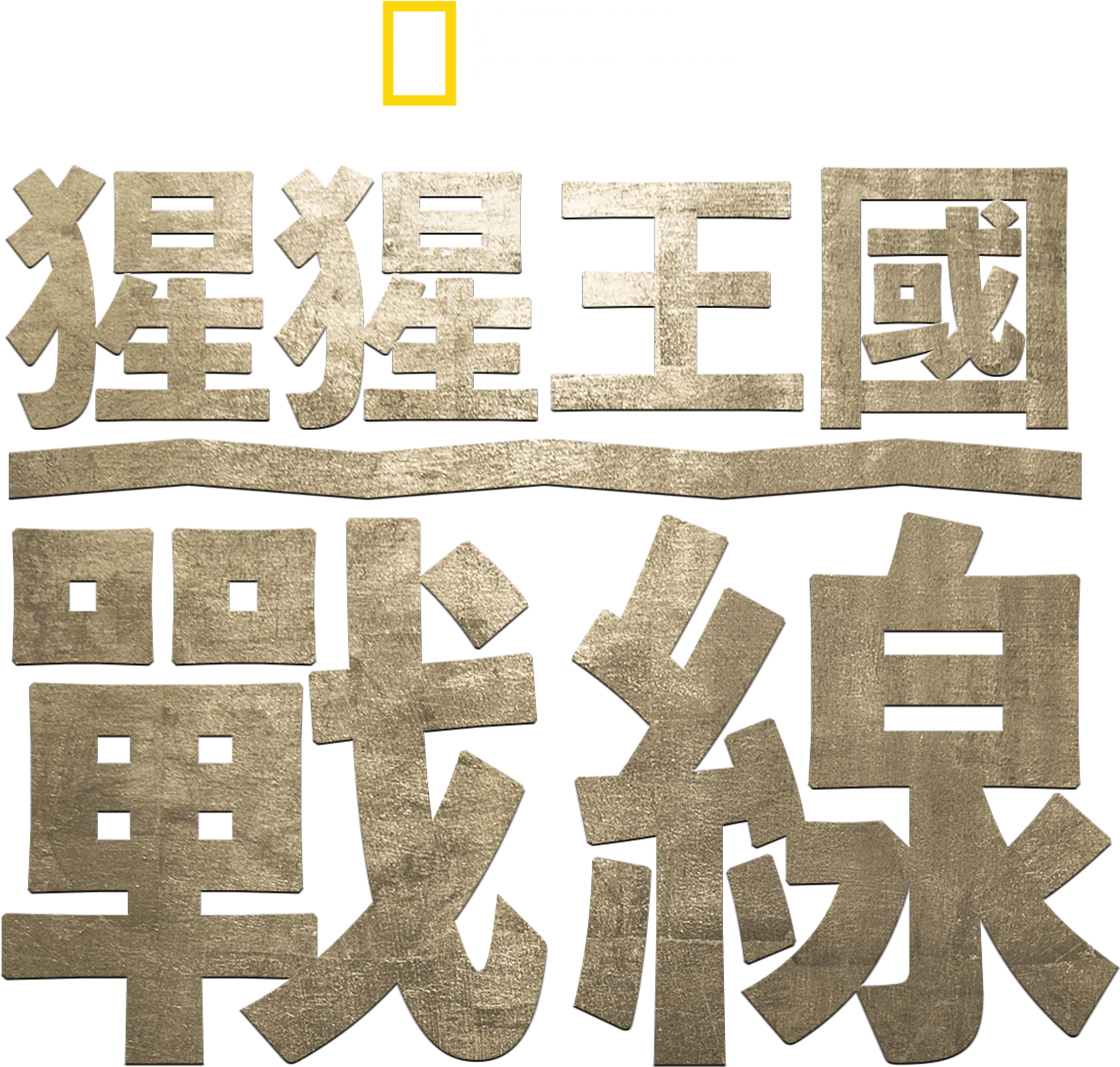 猩猩王國：戰線