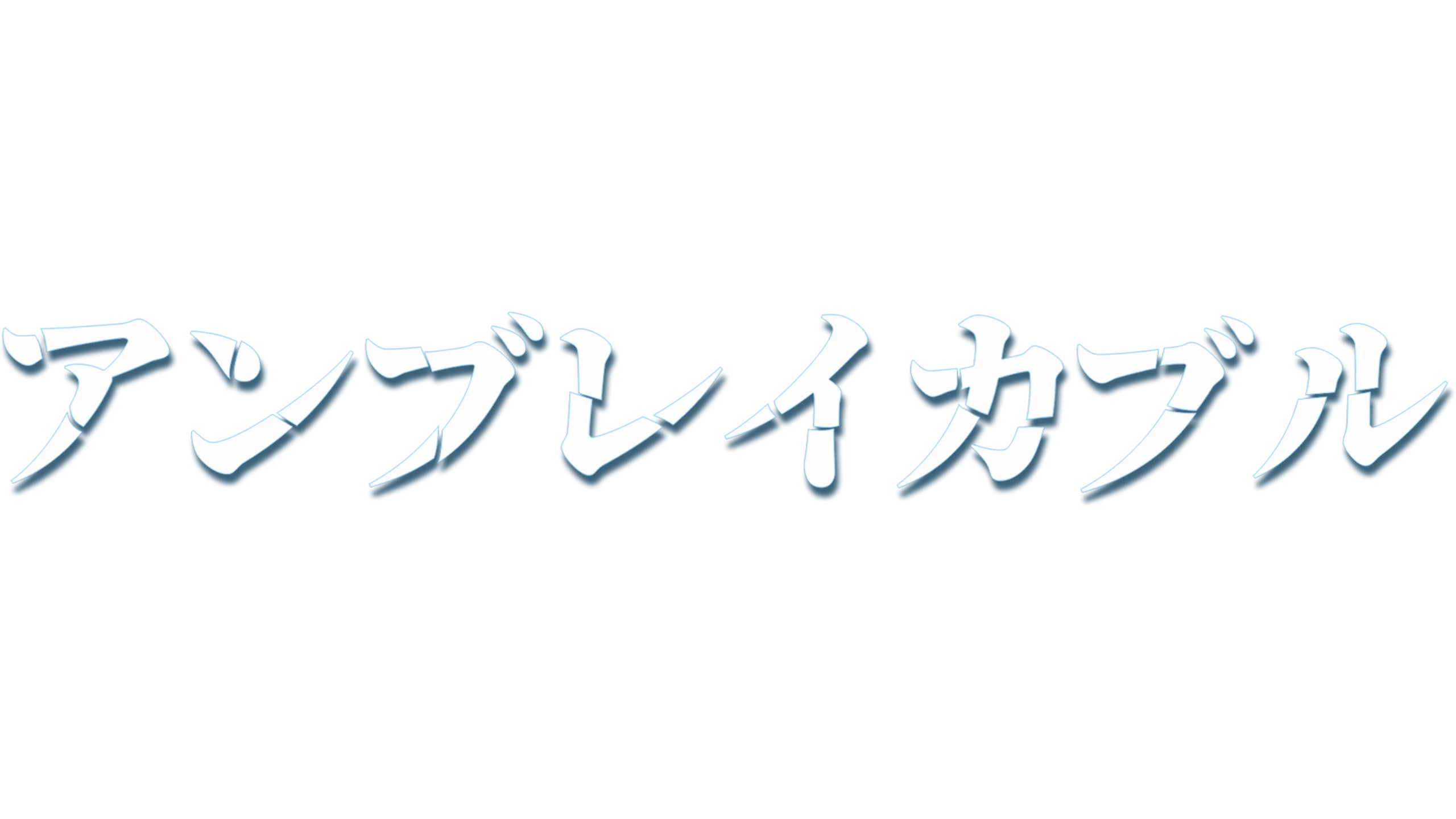 アンブレイカブル