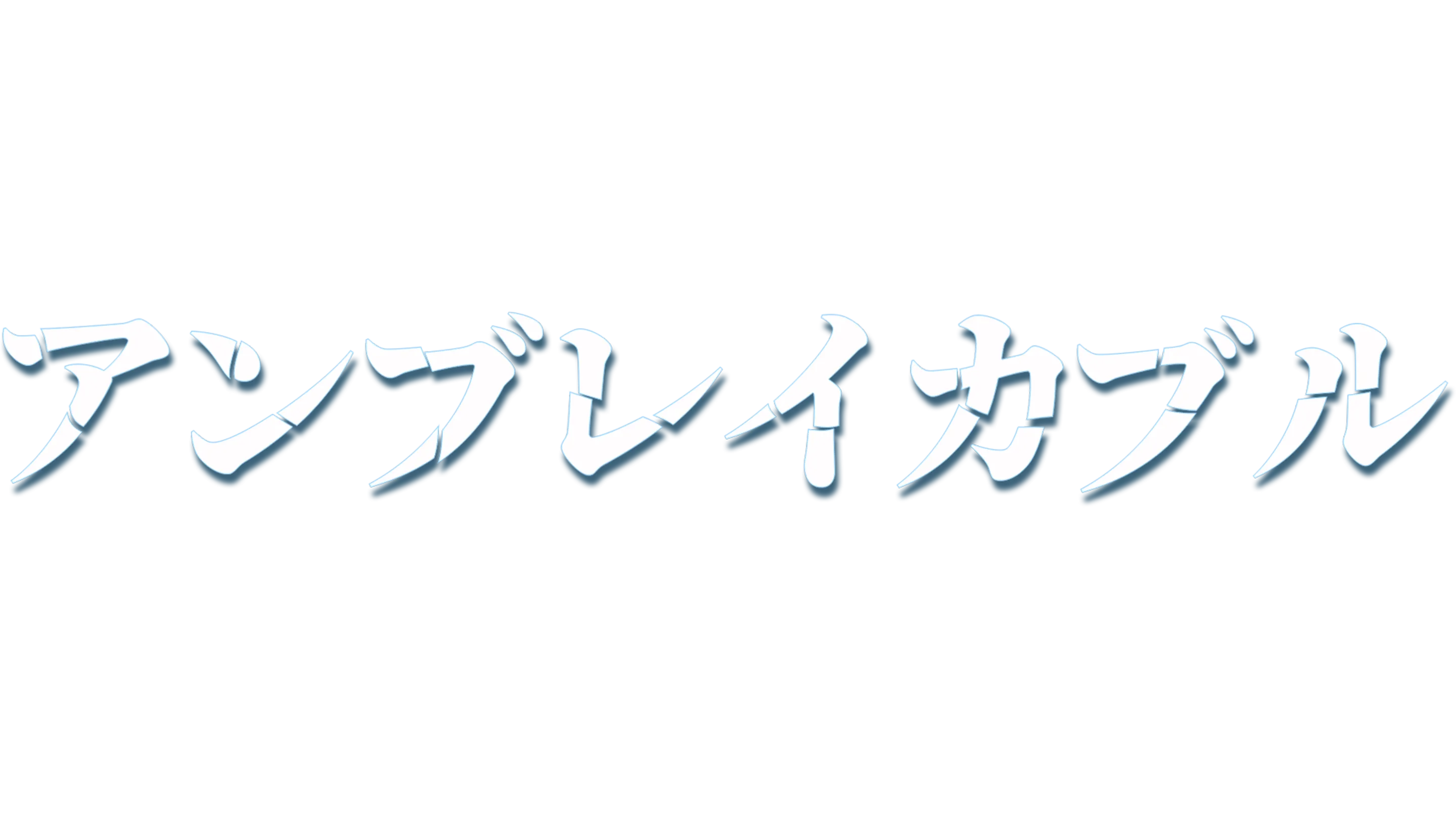 アンブレイカブル