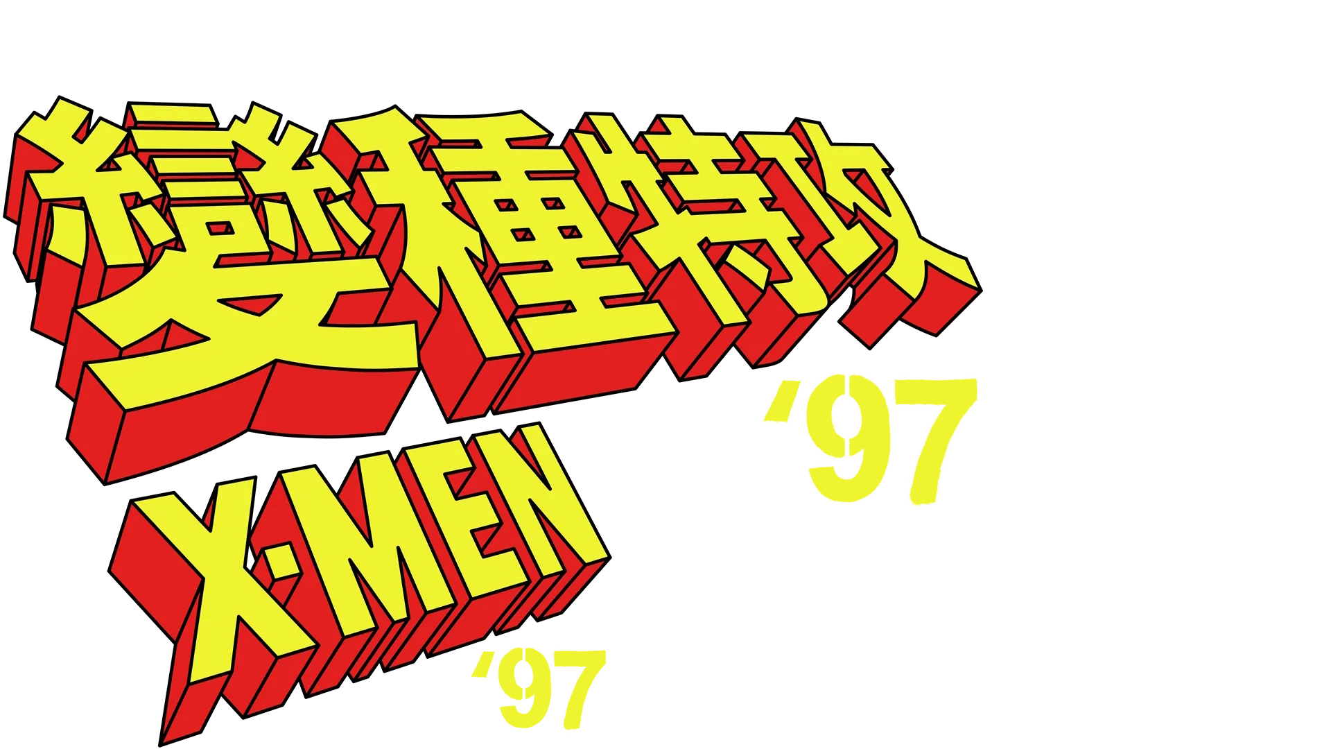 《變種特攻 '97》