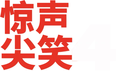 惊声尖笑4