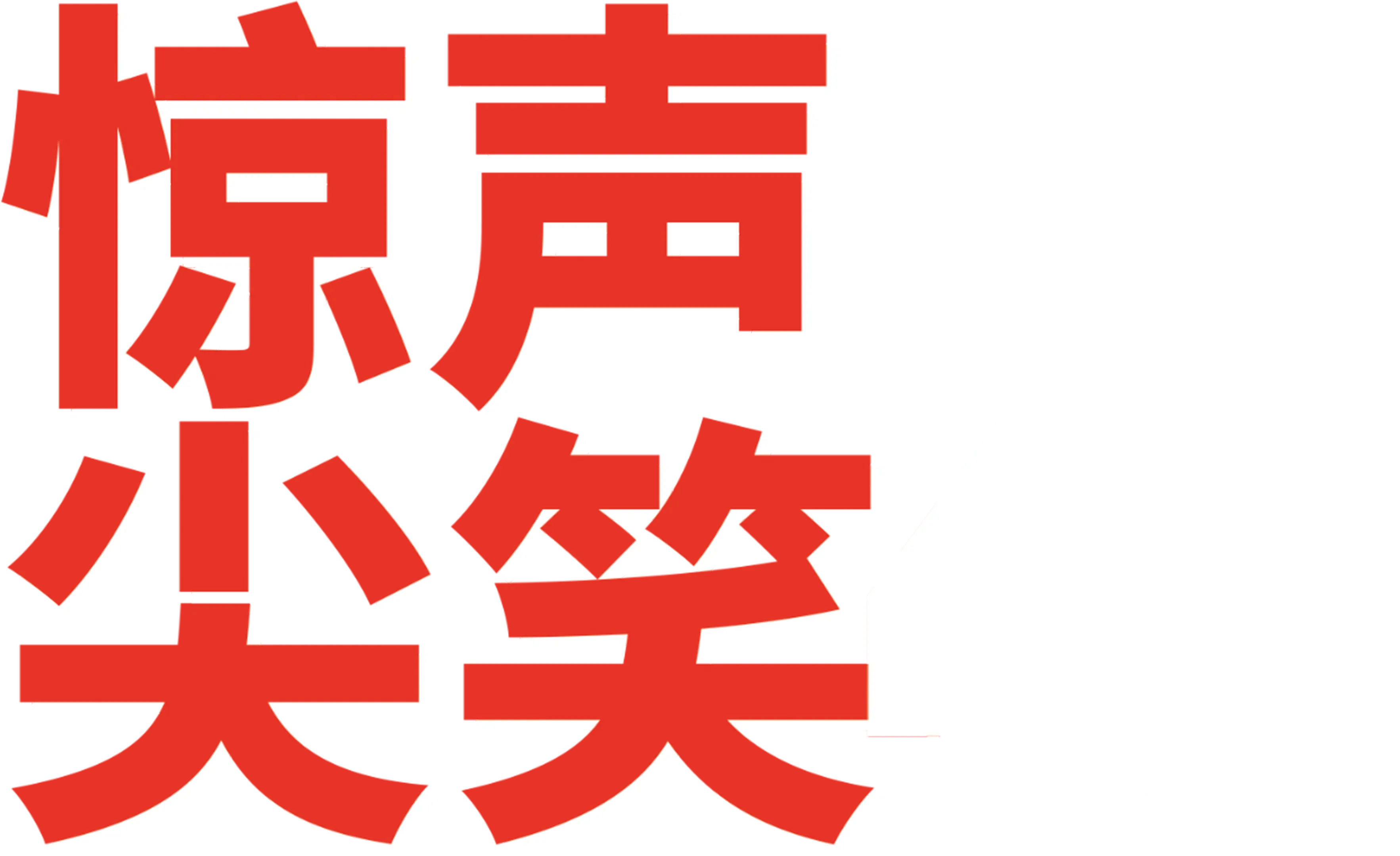 惊声尖笑4
