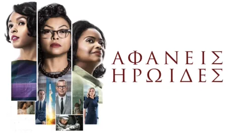 thumbnail - Αφανείς Ηρωίδες