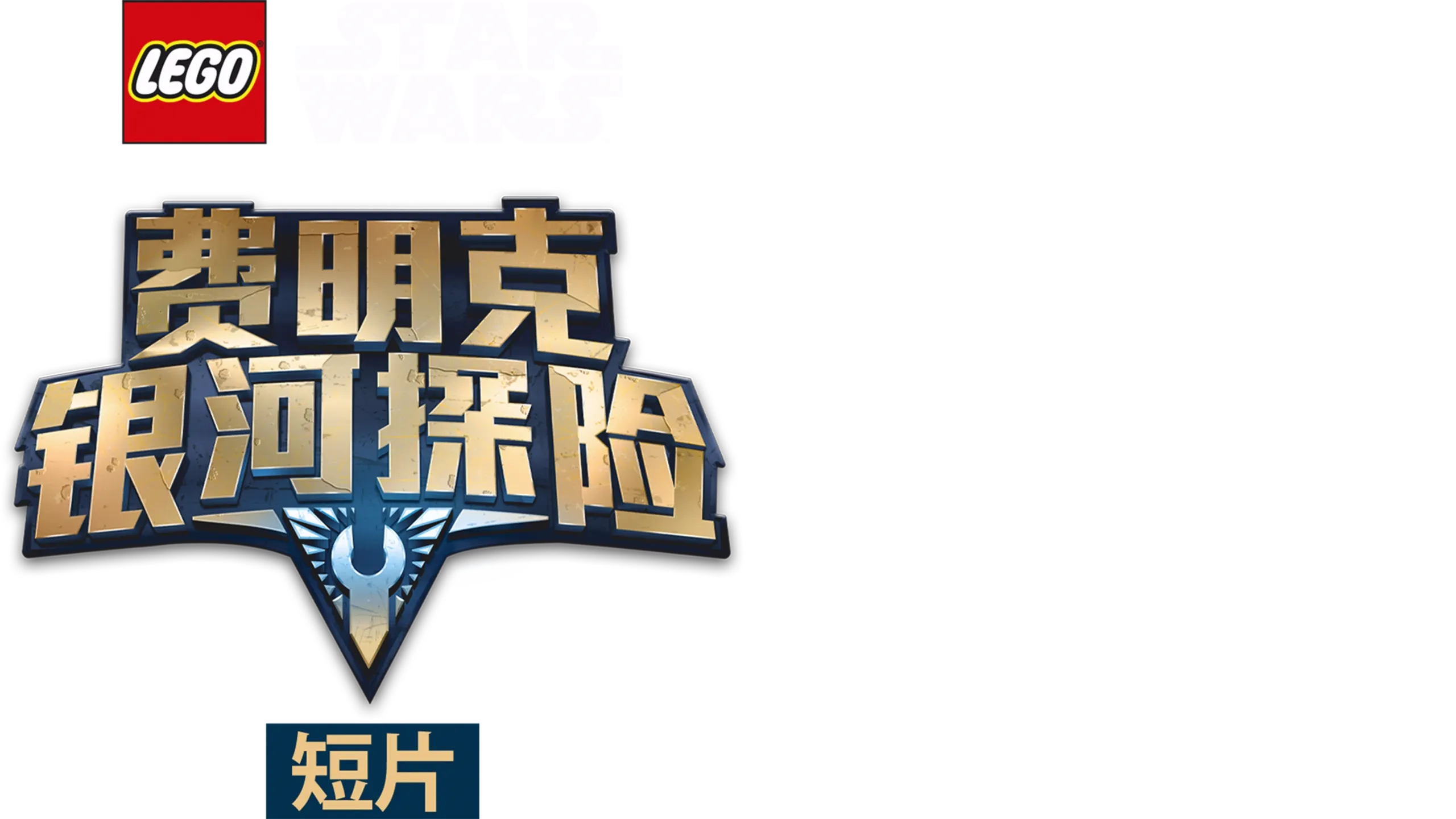 乐高星球大战：费明克银河探险 (短片)