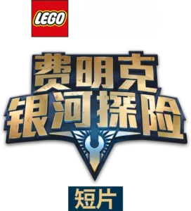 乐高星球大战：费明克银河探险 (短片)