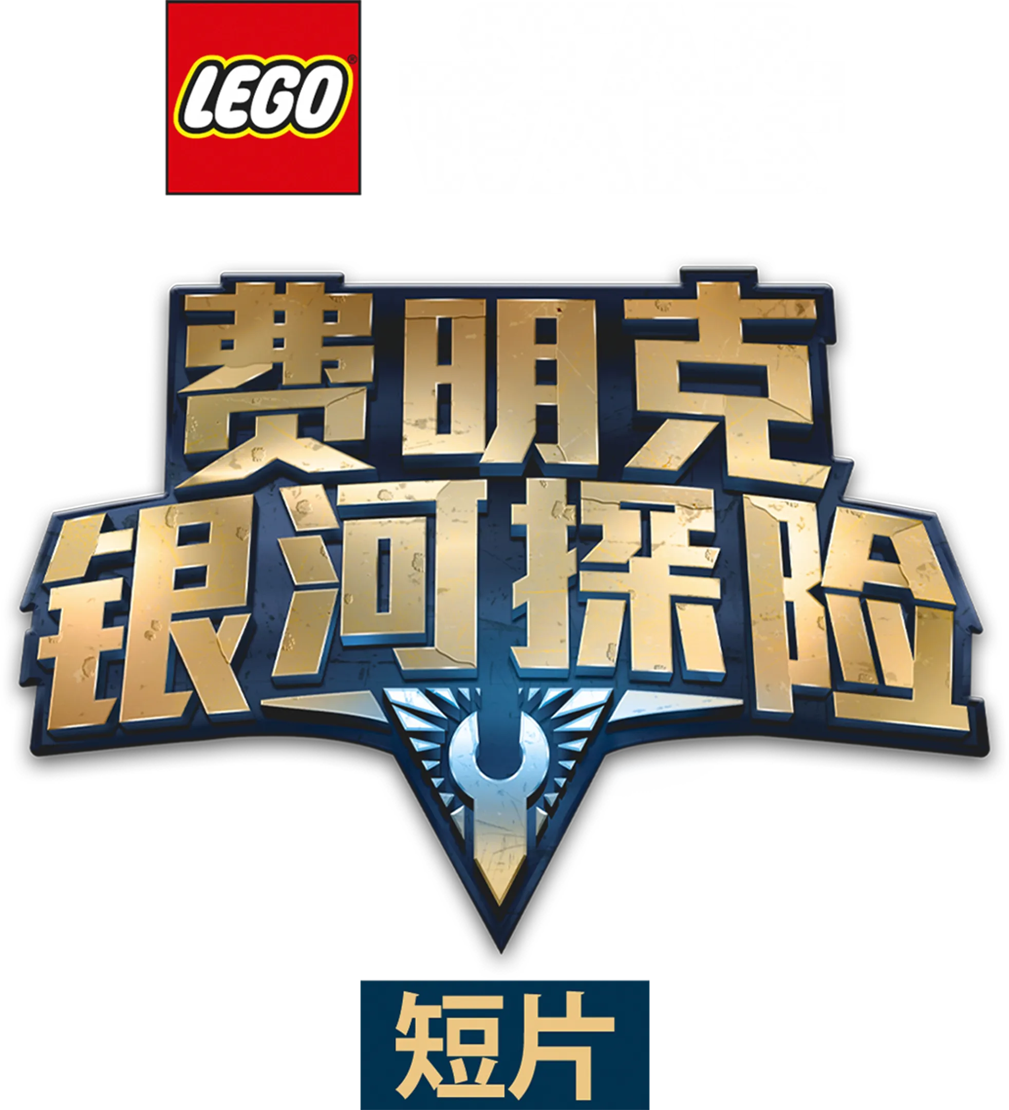乐高星球大战：费明克银河探险 (短片)