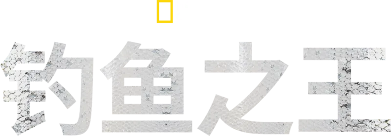 钓鱼之王