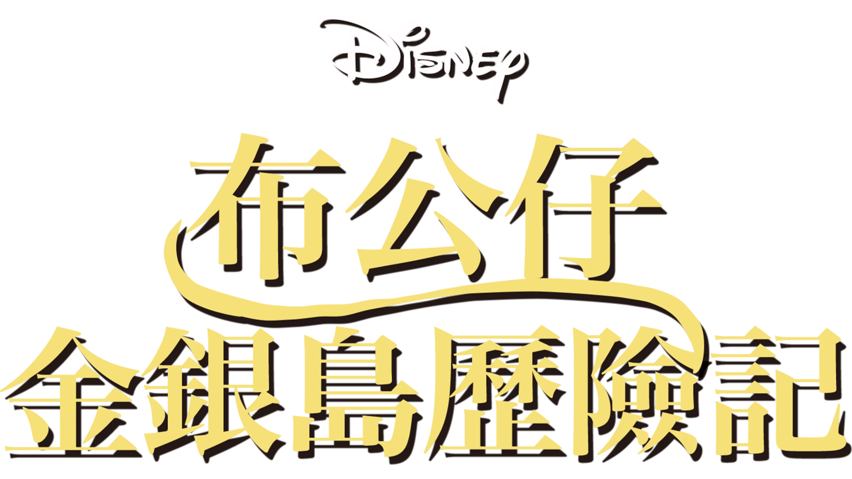 布公仔金銀島歷險記