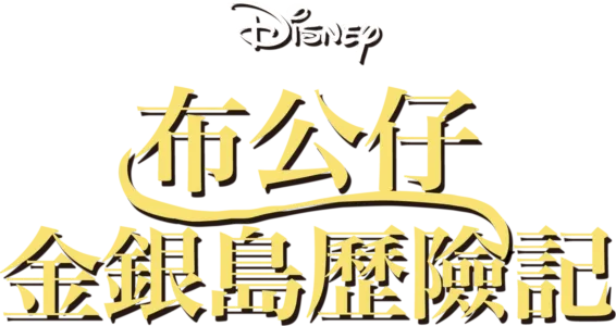 布公仔金銀島歷險記