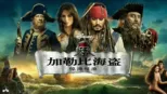 thumbnail - 加勒比海盗：惊涛怪浪