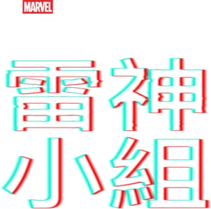 托爾隊：英雄內戰篇