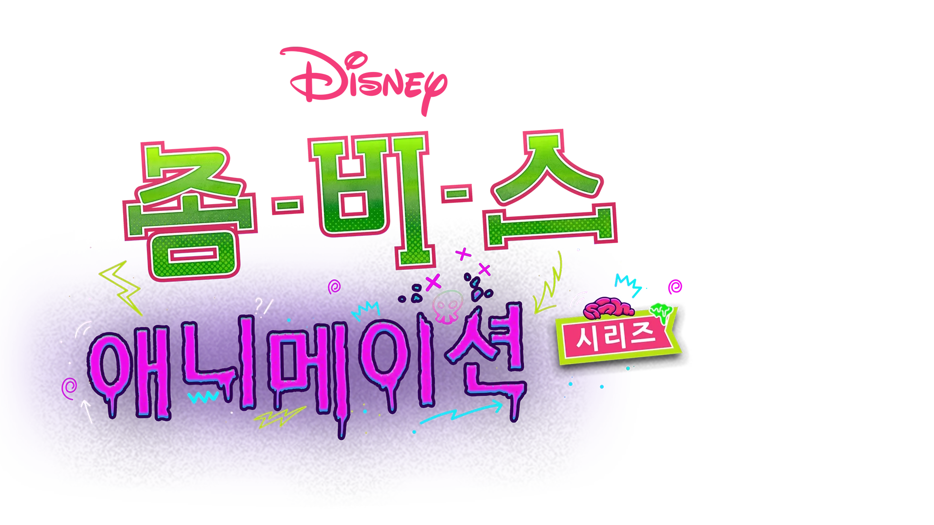 좀비스: 애니메이션 시리즈