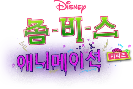 좀비스: 애니메이션 시리즈