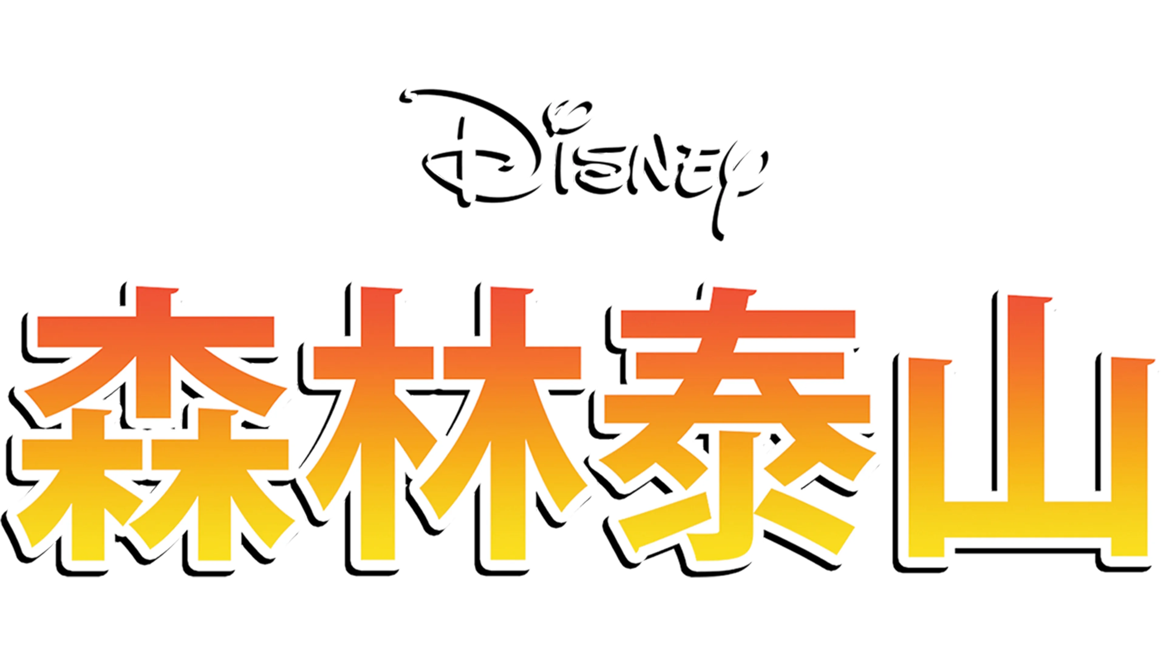 森林泰山