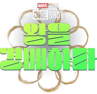 마블 원샷: 왕을 경배하라