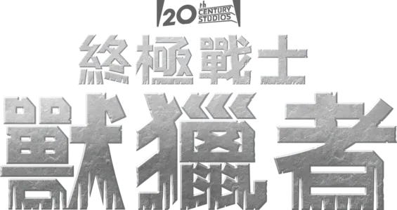 終極戰士：獸獵者