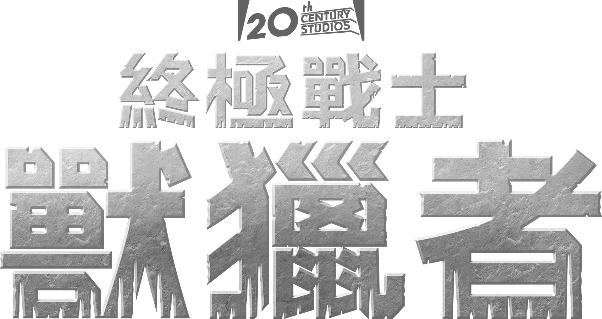 終極戰士：獸獵者