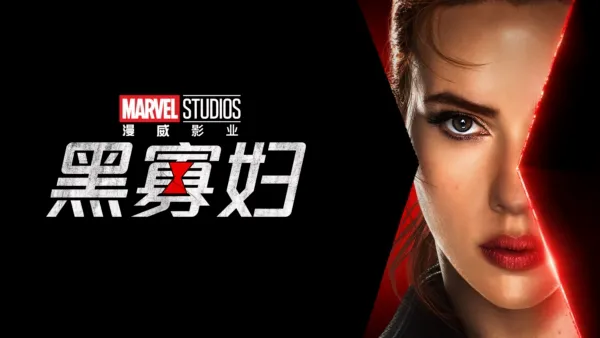 thumbnail - 黑寡妇