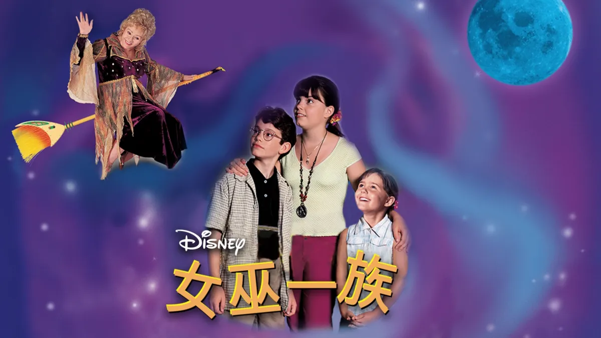 观看女巫一族| Disney+