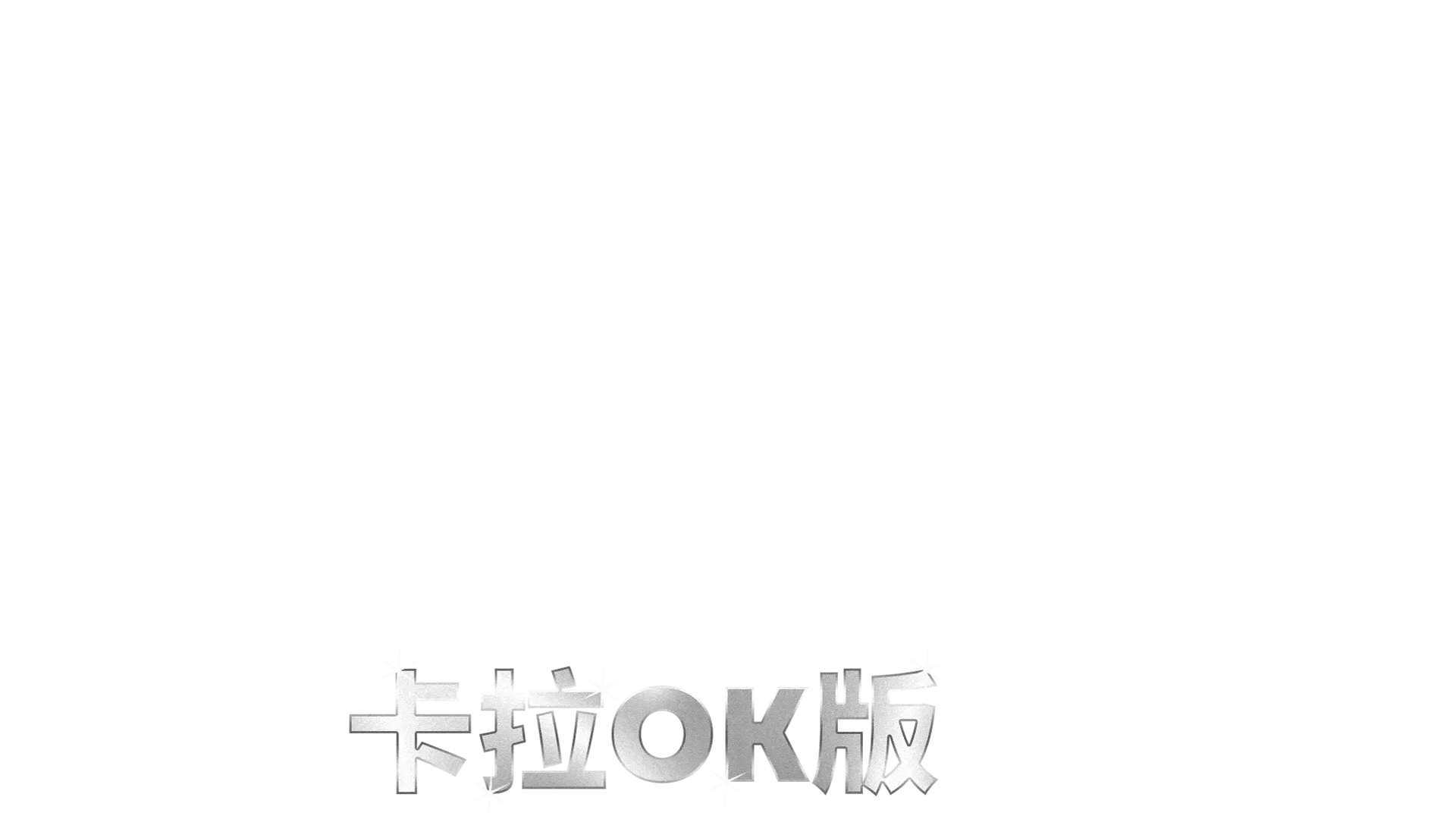 愛．滿人間   卡拉OK版