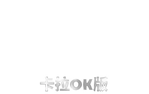 愛．滿人間   卡拉OK版