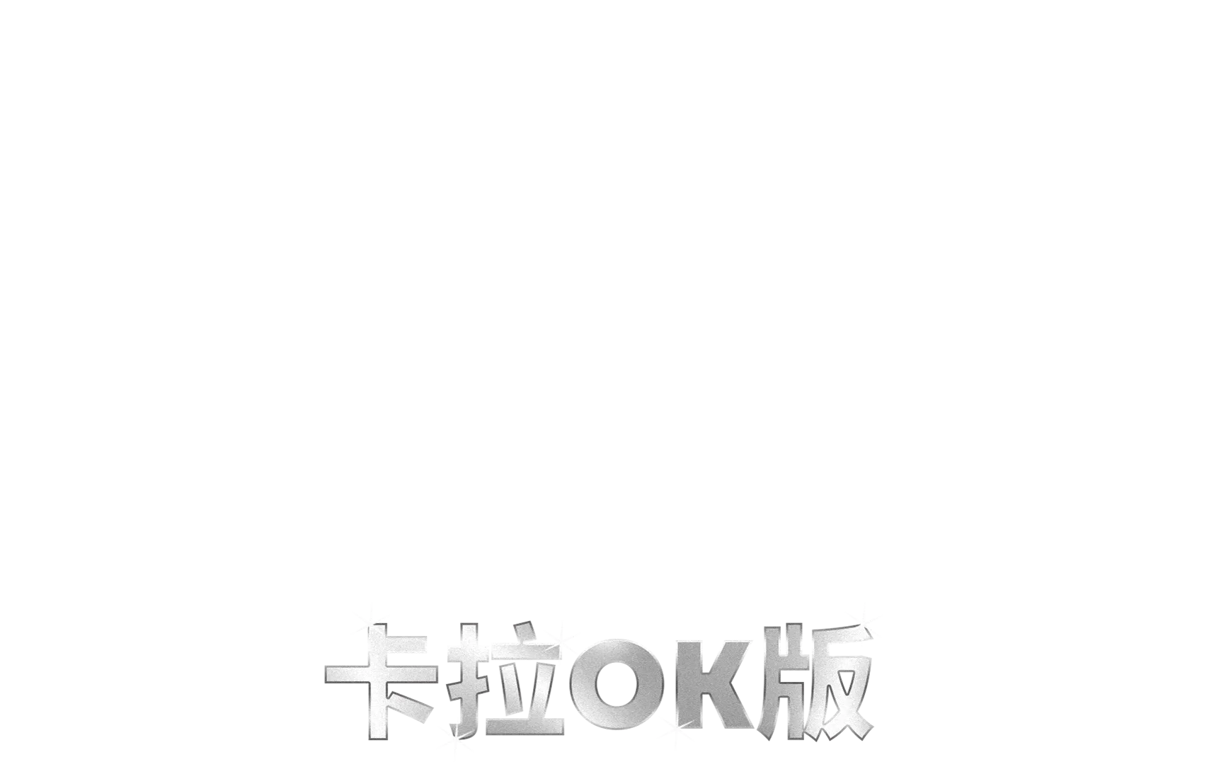 愛．滿人間   卡拉OK版