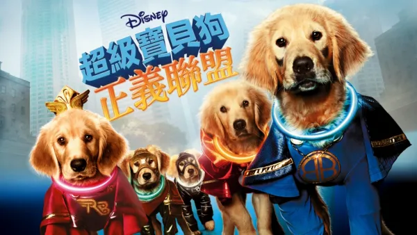 thumbnail - 超級寶貝狗：正義聯盟