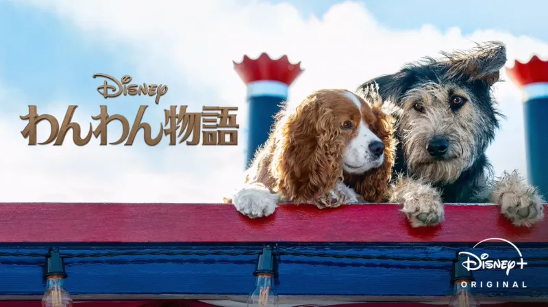 わんわん物語 (実写版)