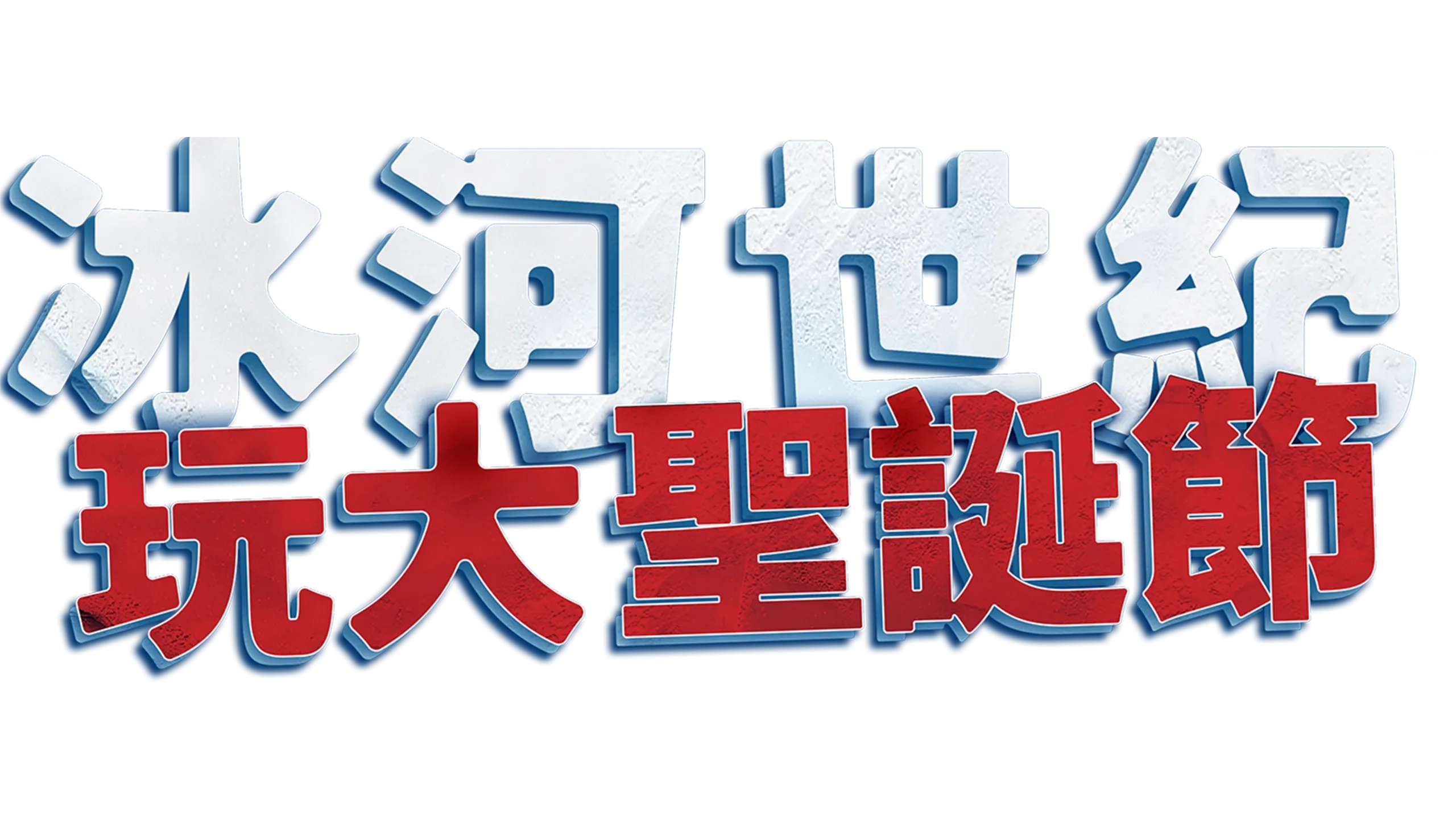冰河世紀玩大聖誕節