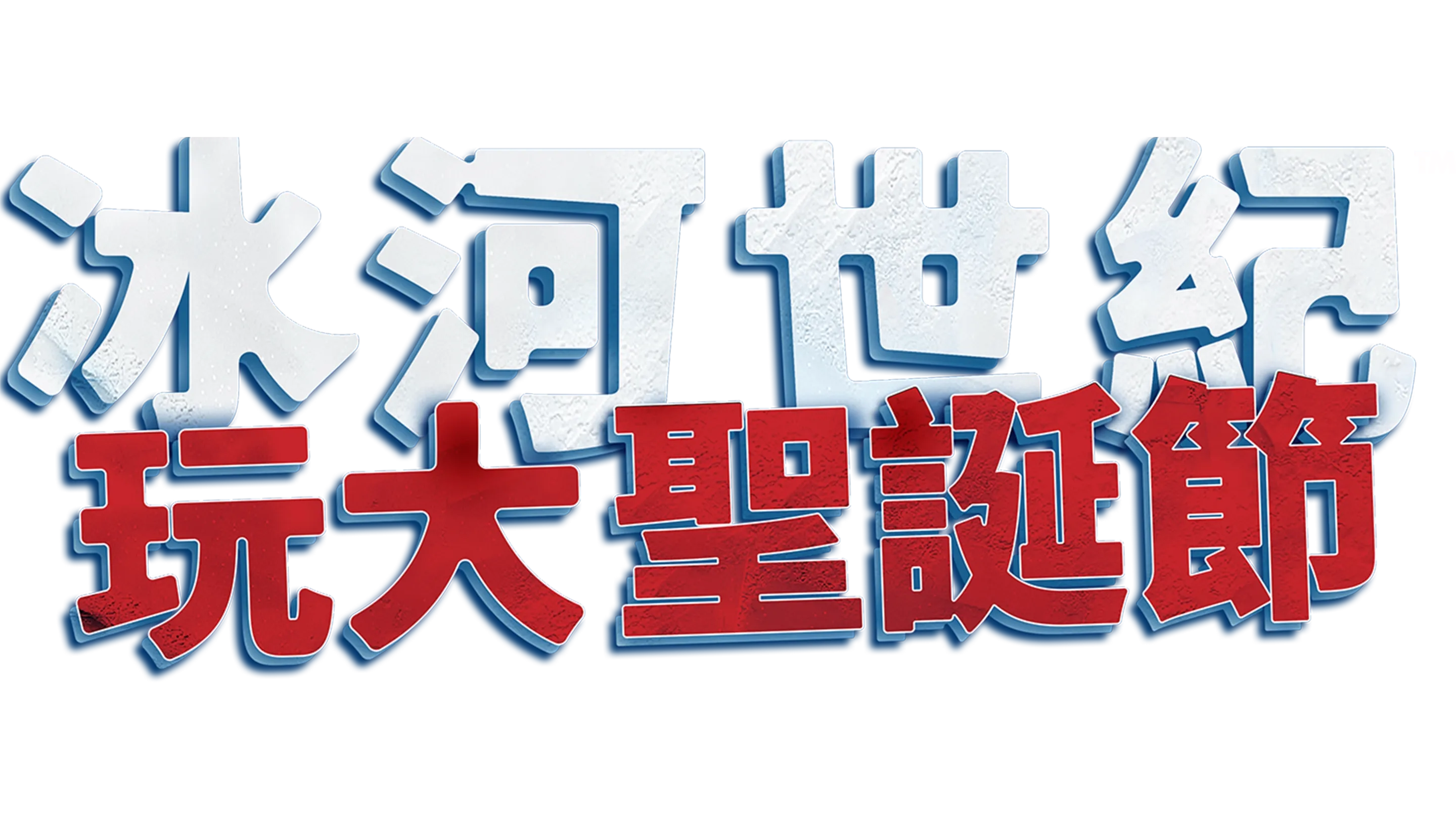 冰河世紀玩大聖誕節