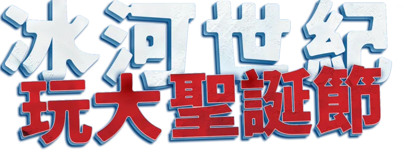 冰河世紀玩大聖誕節